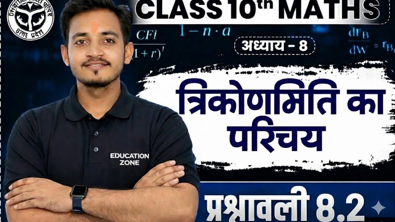 🔥 Class 10 Maths Chapter 8 | त्रिकोणमिति का परिचय 🔥 | Exercise 8.2 | Education Zone