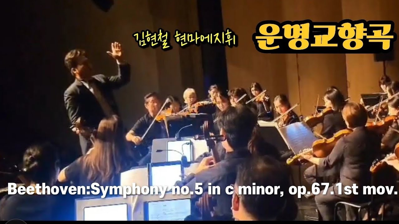 이곡을 지휘하다니.. 운명의장난도 아니고.. Beethoven,&nbsp;Symphony&nbsp;no.5&nbsp;in&nbsp;c&nbsp;minor,&nbsp;Op.67 &lsquo;Fate&rsquo;