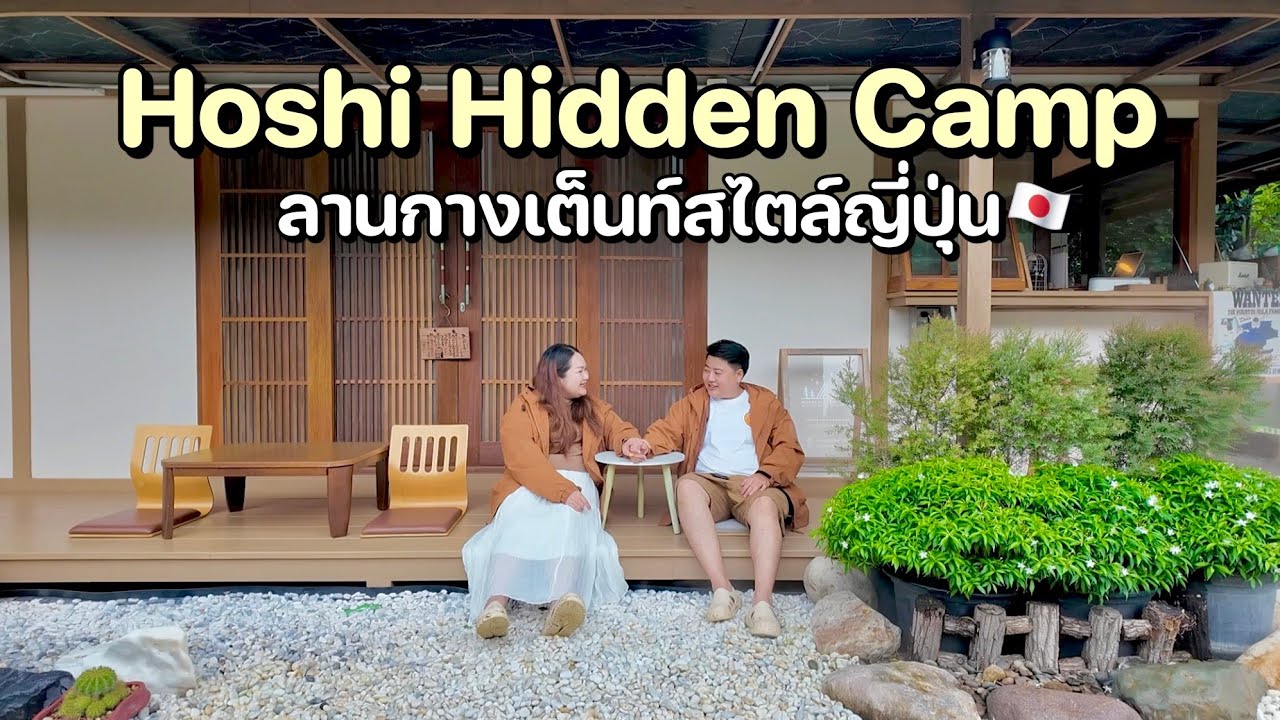 🏕กางเต็นท์สระบุรี | Hoshi Hidden Camp | ลานกางเต็นท์สไตล์ญี่ปุ่น กลางหุบเขา เงียบสงบ ใกล้ชิดธรรมชาติ