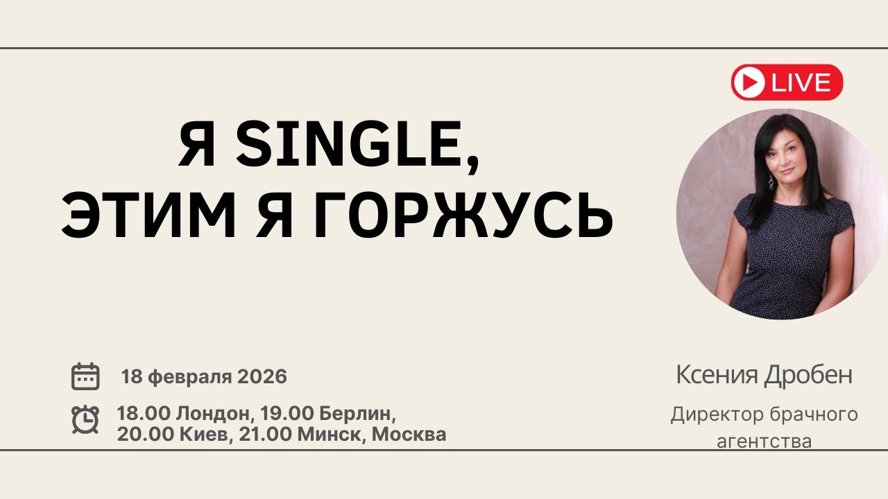 Я Single, этим я горжусь
