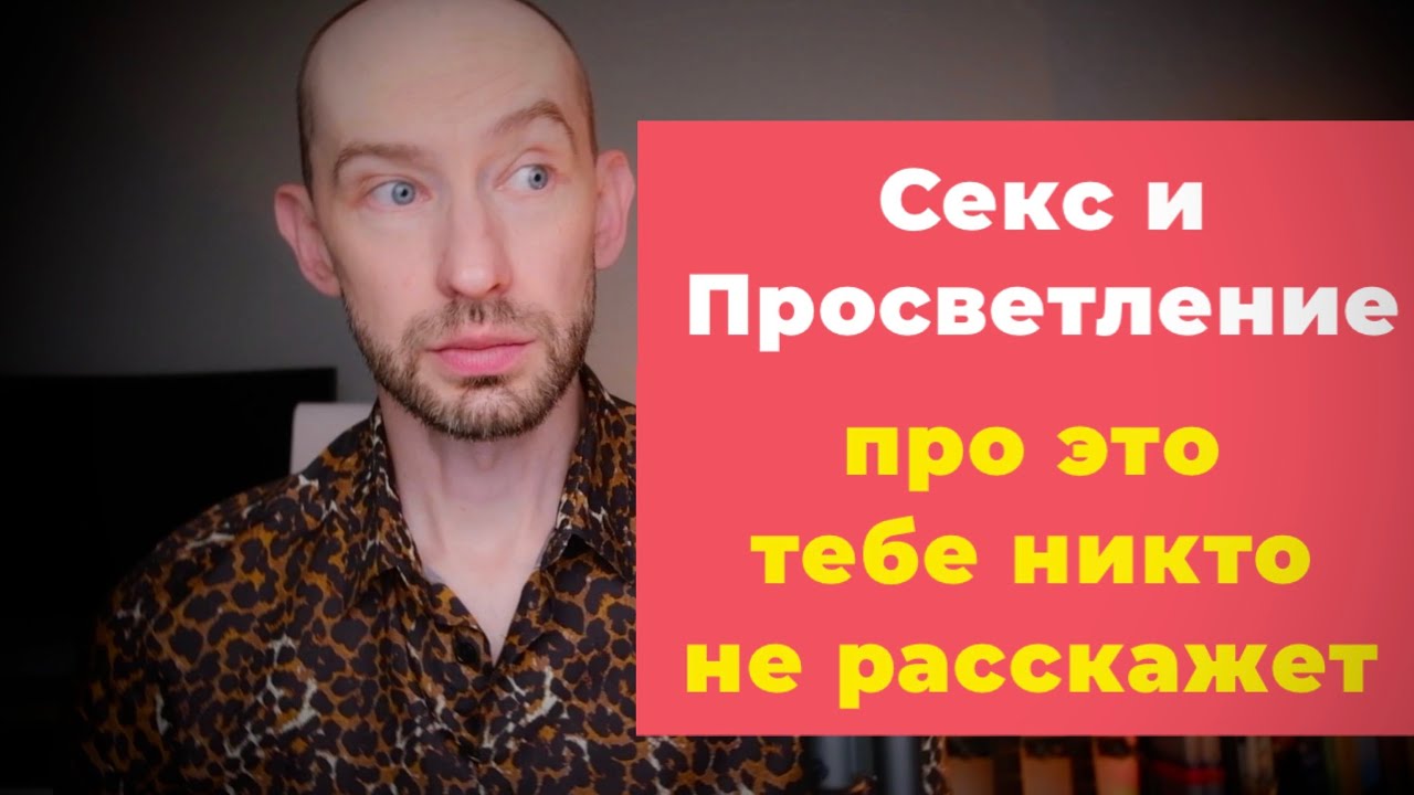 Просветление и Секс