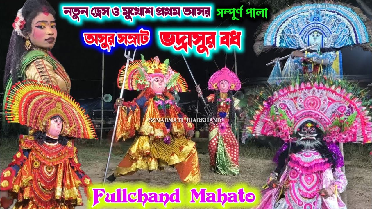 Fullchand Mahato Notun Chhau Dance || Full Pala || फूलचांद महतो छौ नाच || Purulia Chhau Dance 2025