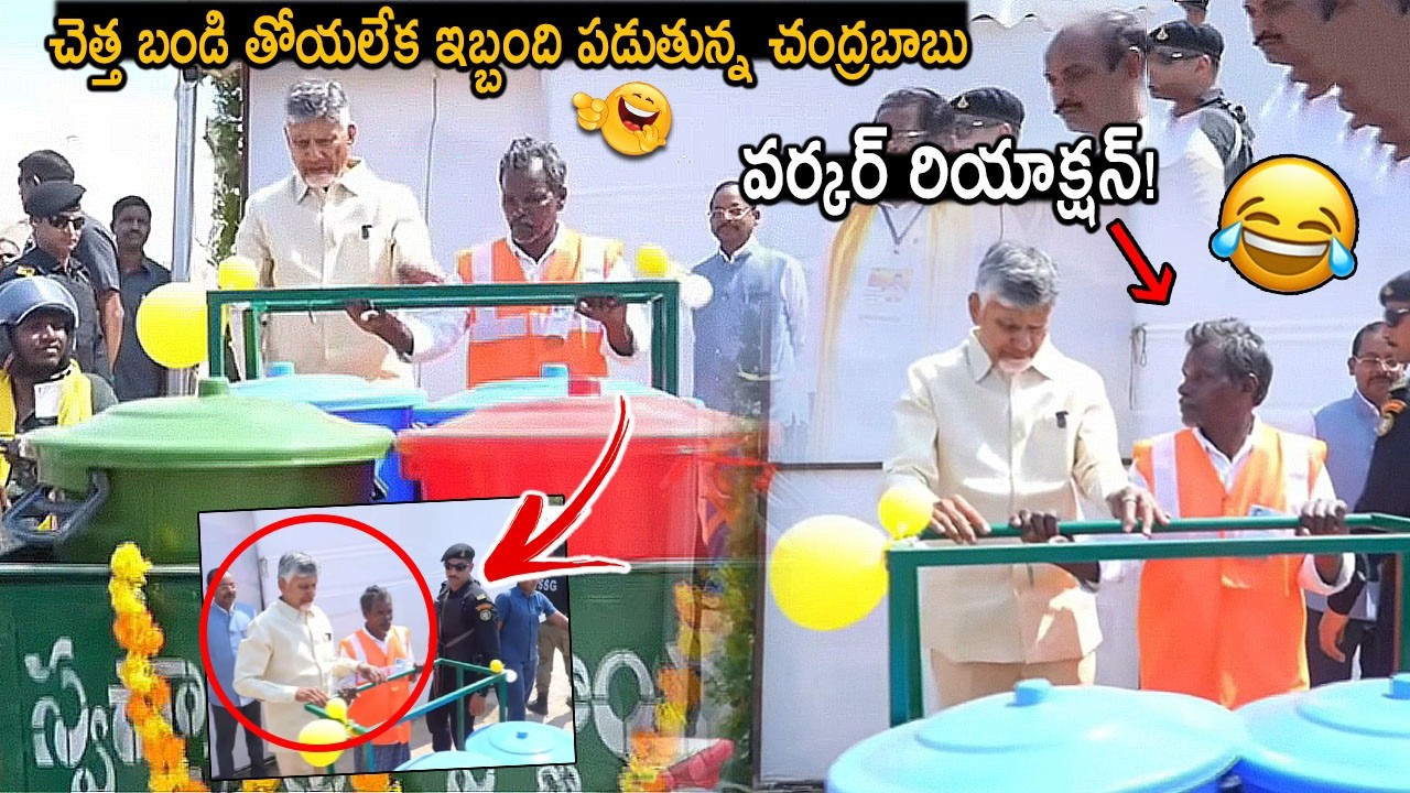 చెత్తబండి తో బాబు కష్టాలు🤣: See What CM Chandrababu Doing With Chethabandi | Municipal Worker | FC