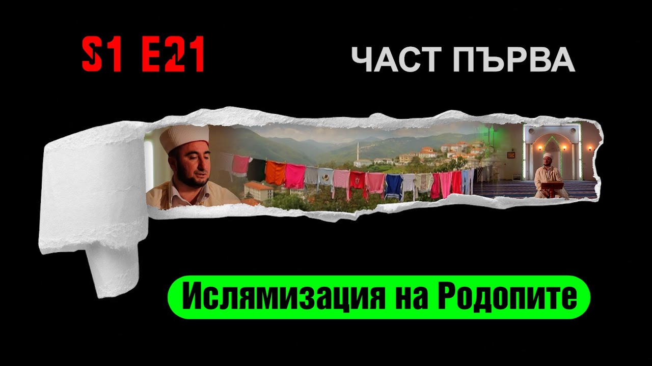 Ничия земя – ИСЛЯМИЗАЦИЯ НА РОДОПИТЕ