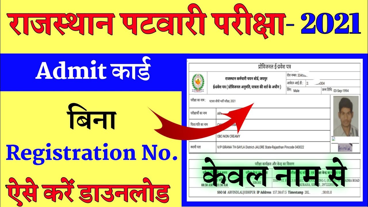 Rajasthan Patwari Admit Card 2021 Kaise Download Kare || Patwari Admit Card Kaise Nikale || RSMSSB