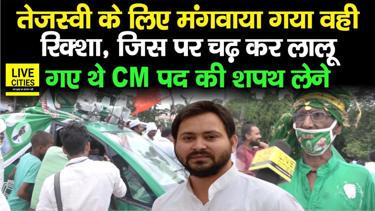 Tejashwi Yadav के लिए मंगवाया गया वही Rickshaw, जिस पर बैठ कर कभी Lalu Yadav गए थे शपथ लेने