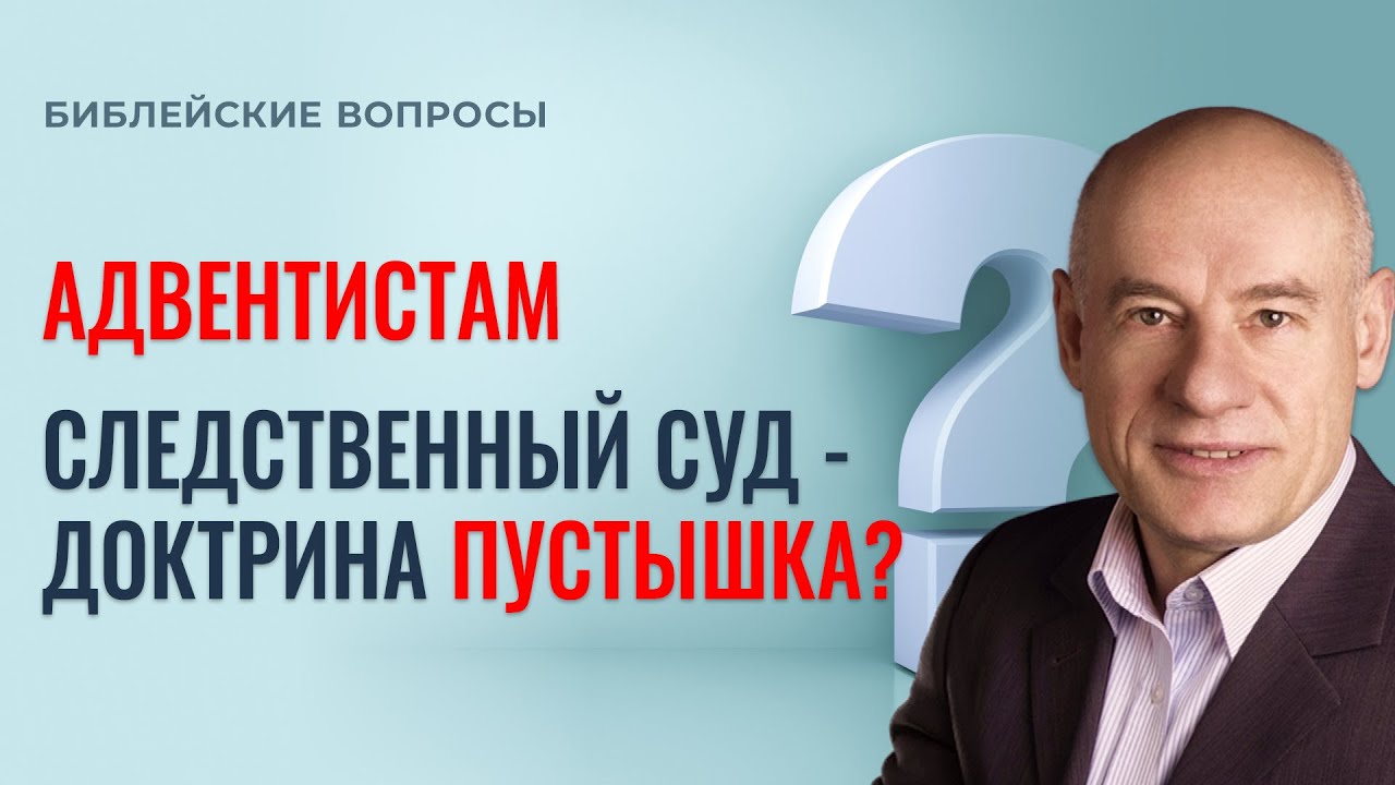 АДВЕНТИСТАМ / Следственный суд - доктрина пустышка? / Пастор д-р Отто Вендель