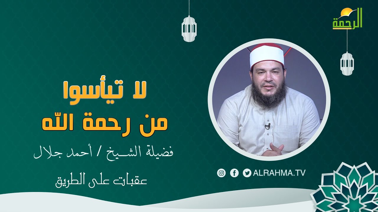 لا تيأسوا من رحمة الله عقبات على الطريق فضيلة الشيخ أحمد جلال