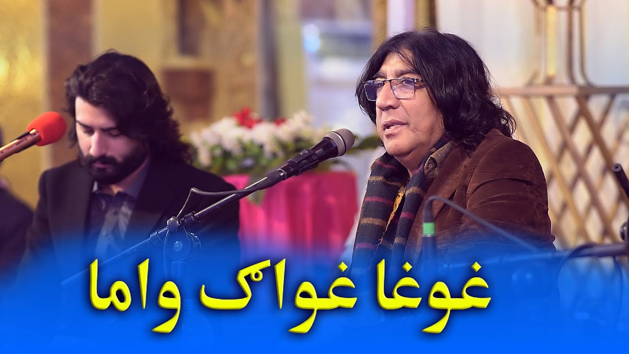 #poshtonewsong #masteralihaider Ghwag ghwag wama Master Ali Haider غوغا غواړه وايم  ماسټر علي حیدر