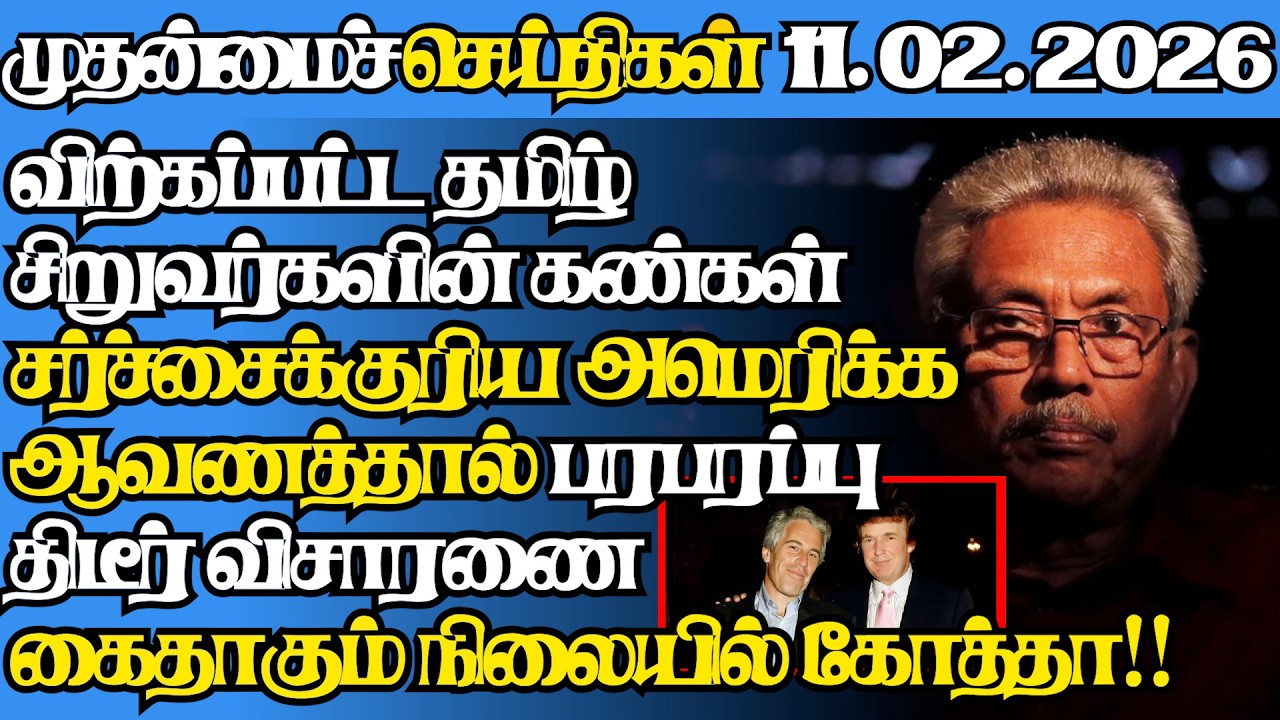 இலங்கையின் இன்றைய 11.02.2026 முதன்மைச் செய்திகள்|6.45AM |Today#jaffnanews|@jaffnagallery |#jaffna