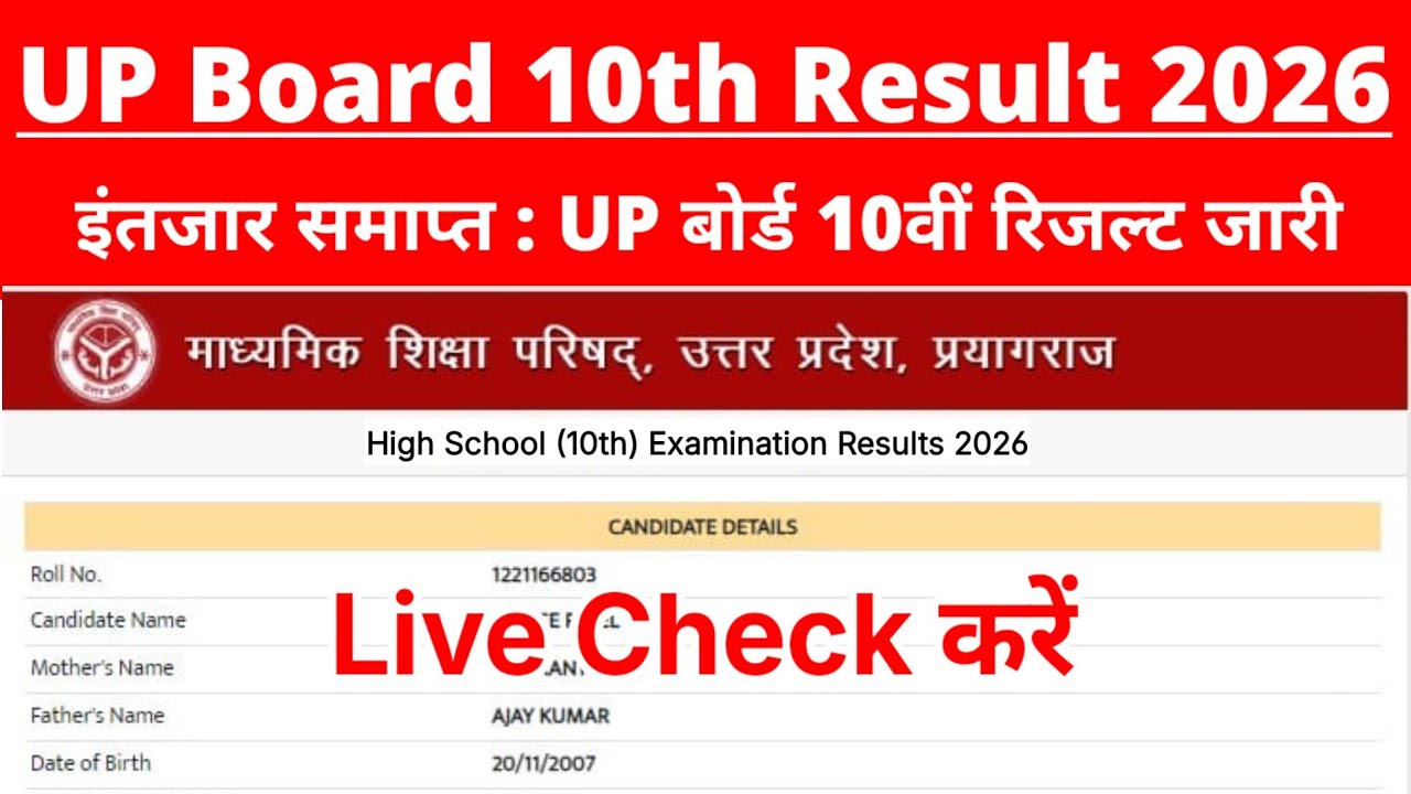 UP Board Result Kaise Check Kare 2026 Class 10 | How To Check UP Board Result 2026 Class 10th ? Link