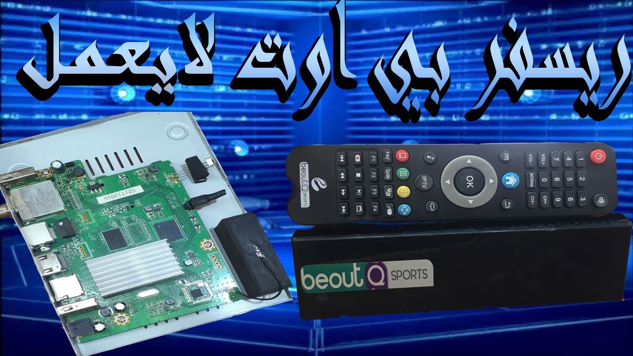 اصلاح جهاز بي اوت لا يعمل وتحديد العطل واصلاحه