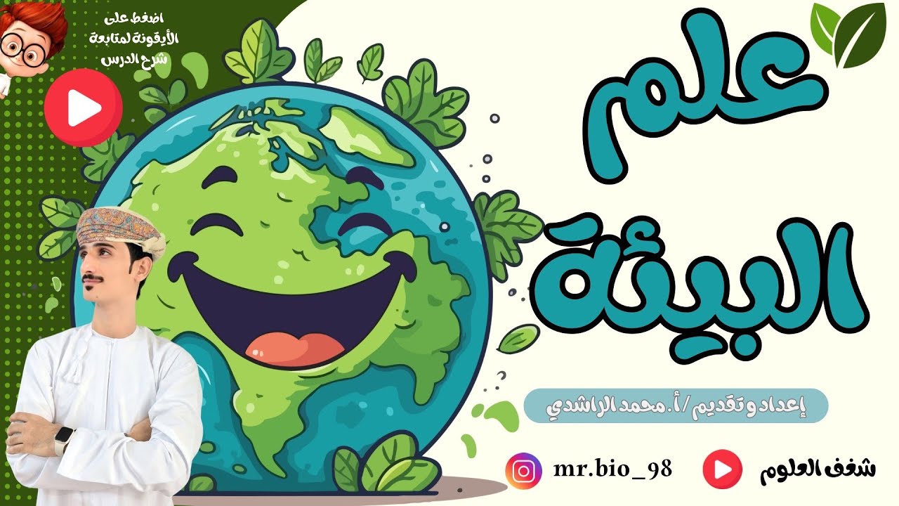 درس علم البيئة في الوحدة السابعة (الكائنات الحية وبيئتها ) للصف العاشر مادة الاحياء