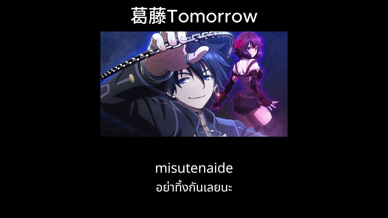 葛藤Tomorrow - Lezel แปลไทย ซับไทย Thaisub OP วิญญาณคร่ำครวญอยากวางมือแล้ว