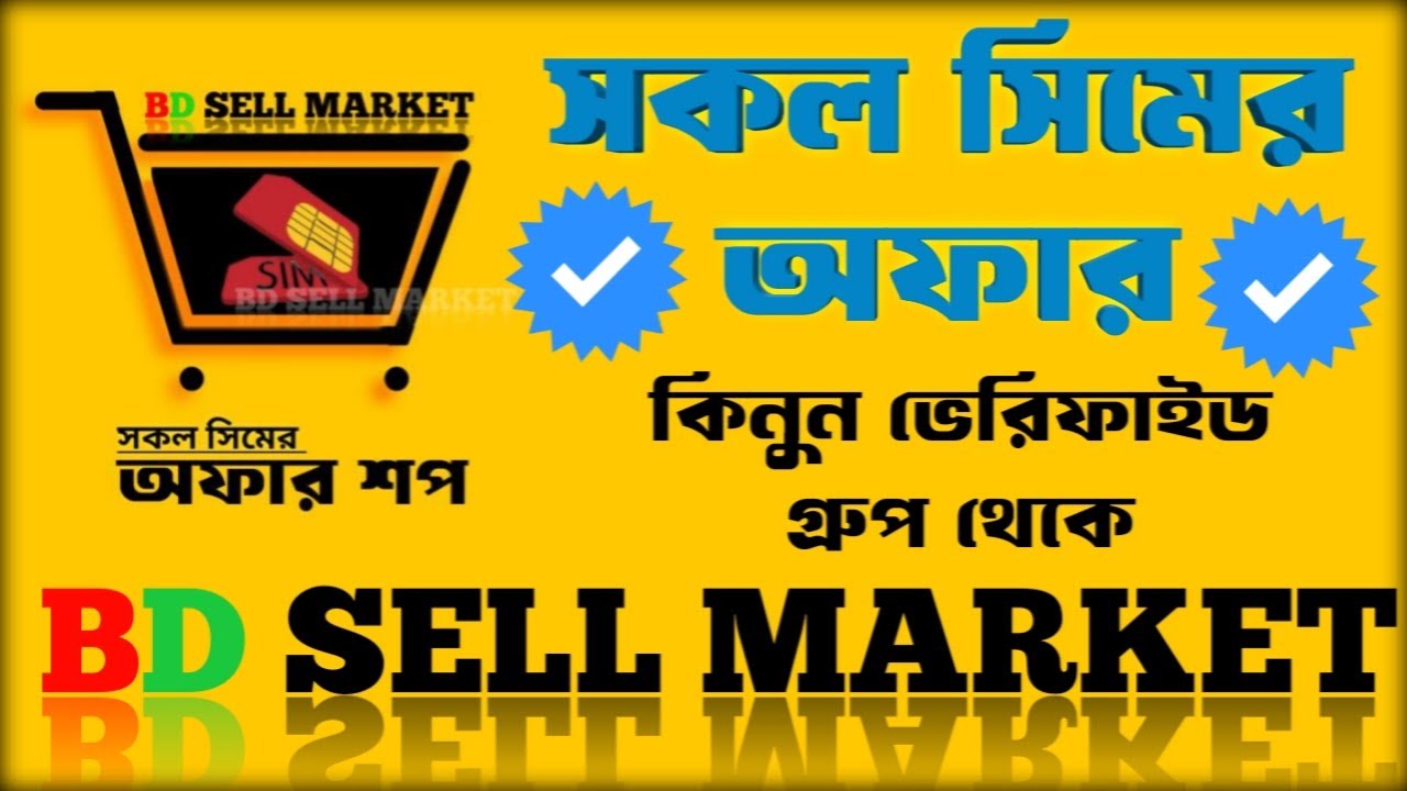 সকল সিমের অফার কিনুন ভেরিফাইড গ্রুপ থেকে | অফার শপ BD Sell Market