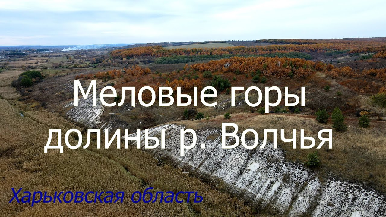 Меловые горы долины реки Волчья, Харьковская область/Волчанский заказник