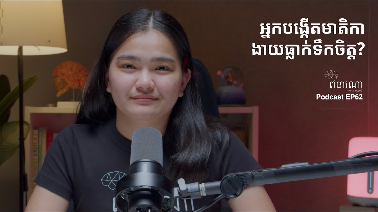 អ្នកបង្កើតមាតិកា ងាយធ្លាក់ទឹកចិត្ត?