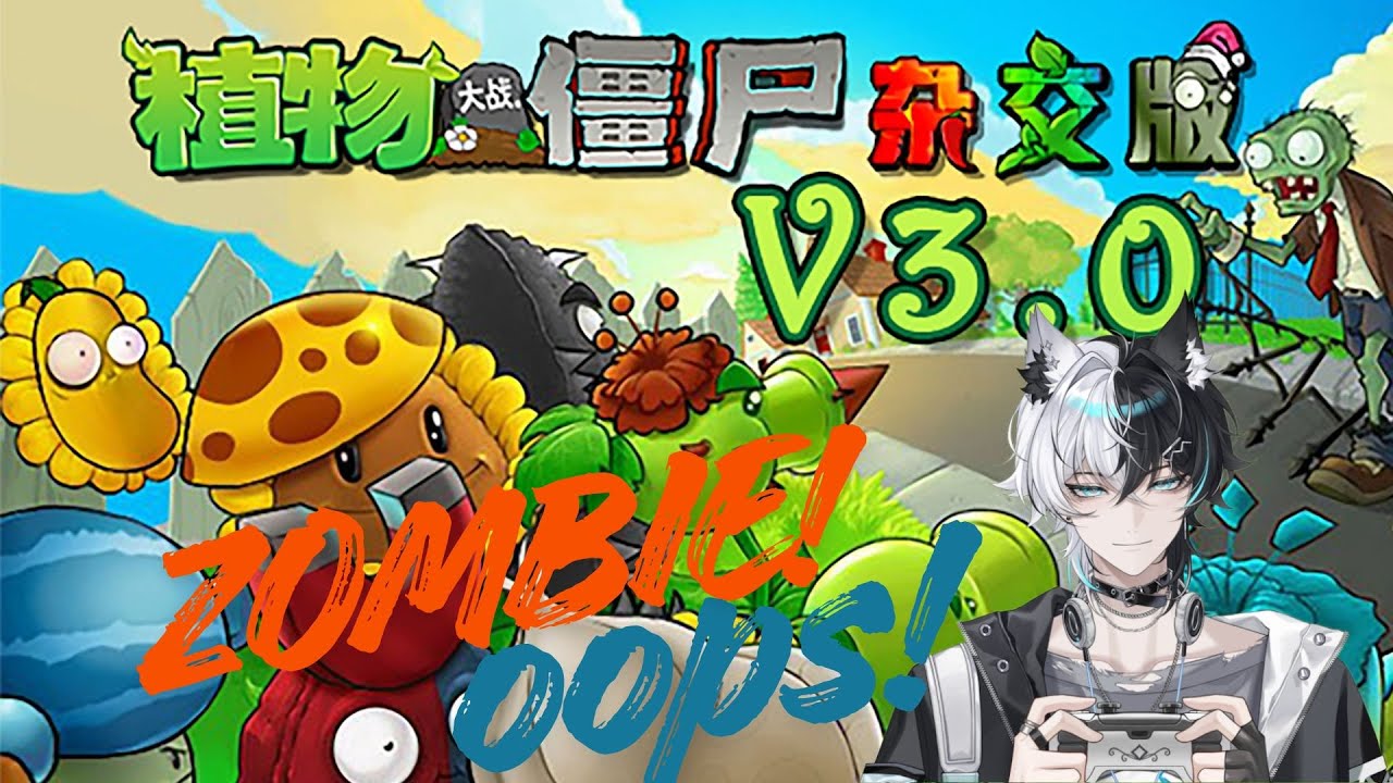 【遊雜】來玩植物大戰僵屍 童年的回憶   歡迎來閒聊  #台V #歡迎初見