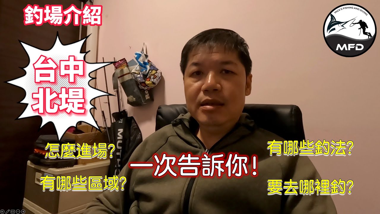 台中北堤-番外篇-釣場導覽！怎麼進場？有哪些區域？去哪裡釣？