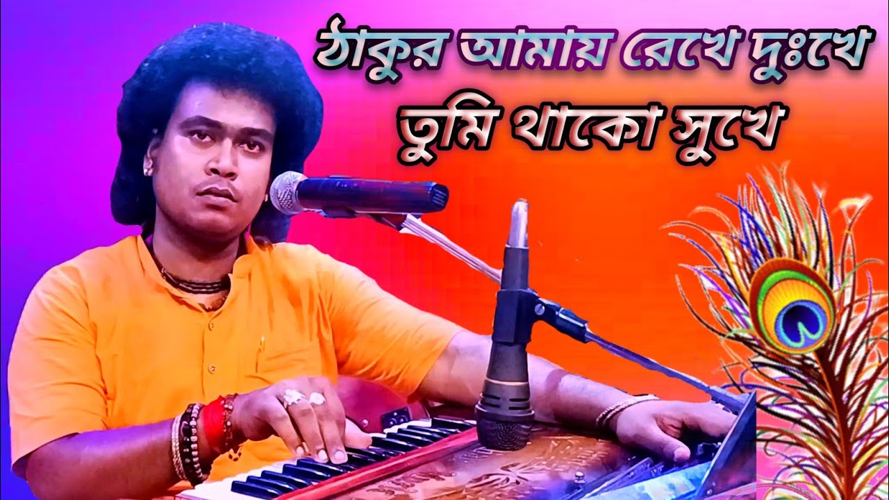 ঠাকুর আমায় রেখে দুঃখে তুমি থাকো সুখে।thakur aami rekhe dukhe tumi thako shukhe.krishna mondal.