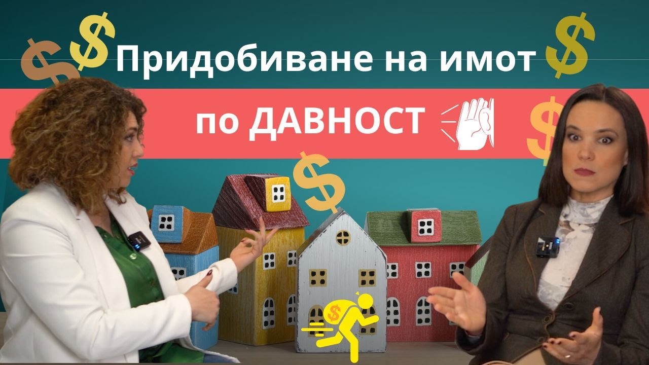 Имотен казус - GLORY HOME | Придобиване на имот по ДАВНОСТ #16