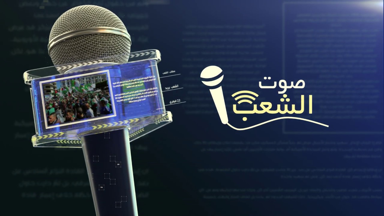 sawt echaab (صوت الشعب)