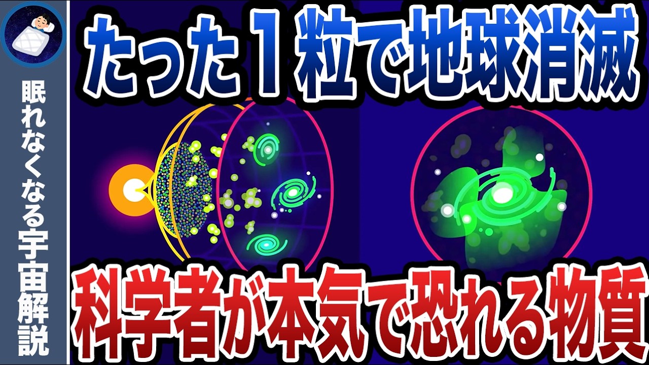 【完全解説】ストレンジレットとは何か？たった1粒で地球が消滅する宇宙最恐物質の謎