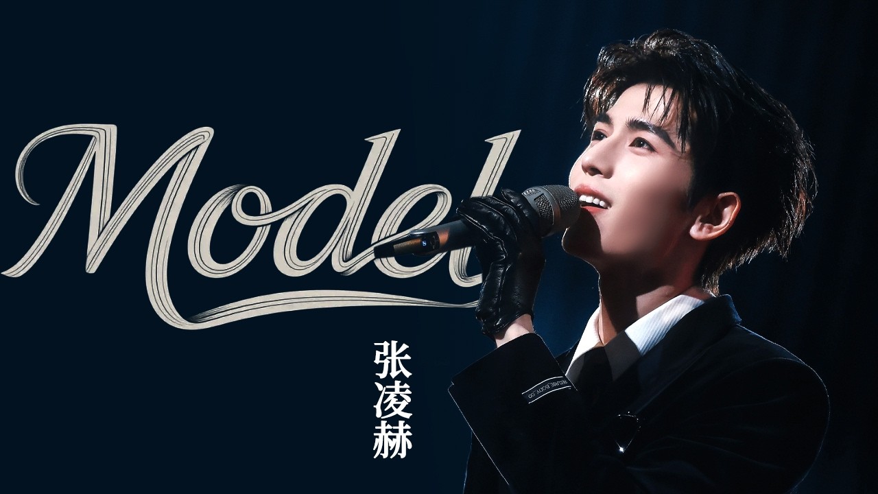张凌赫神级翻唱《Model》，本以为他只是长得好看，不料一开口直接超越原唱!｜经典歌曲合集 #张凌赫