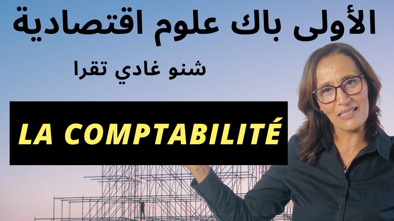 الأولى باك علوم اقتصادية   مادة  جديدة غاادي تقرا هاد العم المحاسبة و الرياضيات المالية