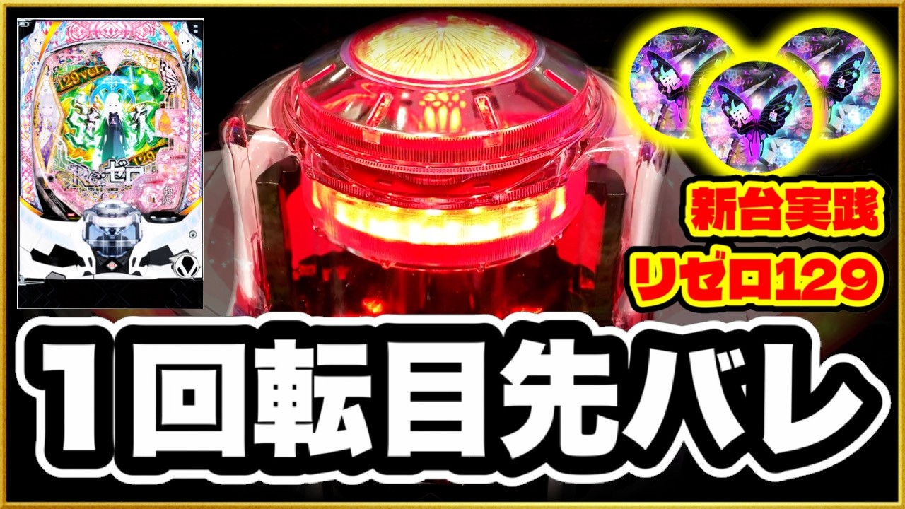 【リゼロ2 129ver.】 95%継続のLT入った！ 爆発力ヤバすぎて甘デジとは思えない出玉の火力！ 朝イチ1回転先バレオスイチ大当りなるか！ 鬼アツ柄保留連発、激アツ魔女の茶会予告！ パチンコ新台