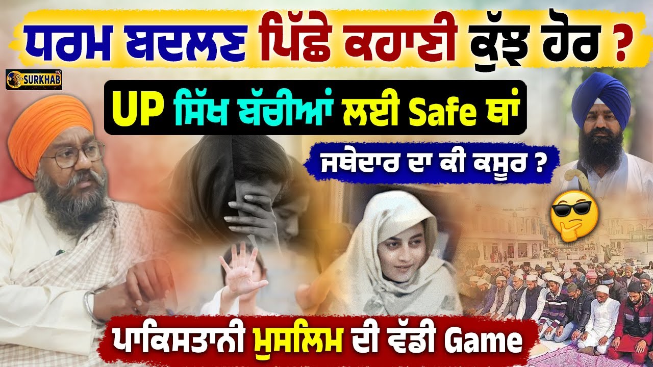 The Shocking Reality Behind Sikh Woman&rsquo;s Marriage in Pakistan ! ਕੌਣ ਖੇਡ ਰਿਹਾ ਵੱਡੀ GAME
