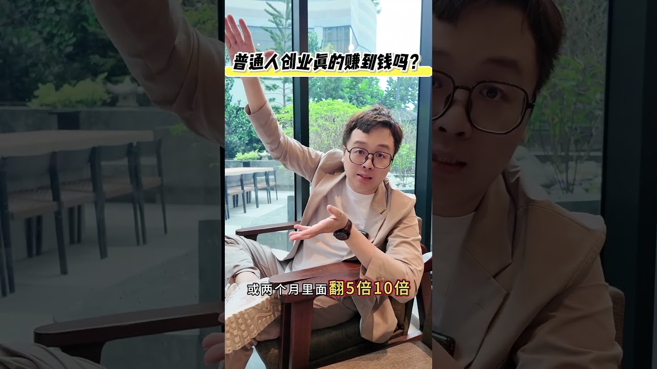 普通人创业真的赚到钱吗？ #自媒体 #chatgpt #ai
