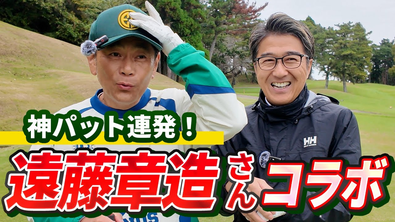 【神パット連発!!】初のラウンドコラボ！ココリコ遠藤さんとのガチ対決（5H,6H,7H）