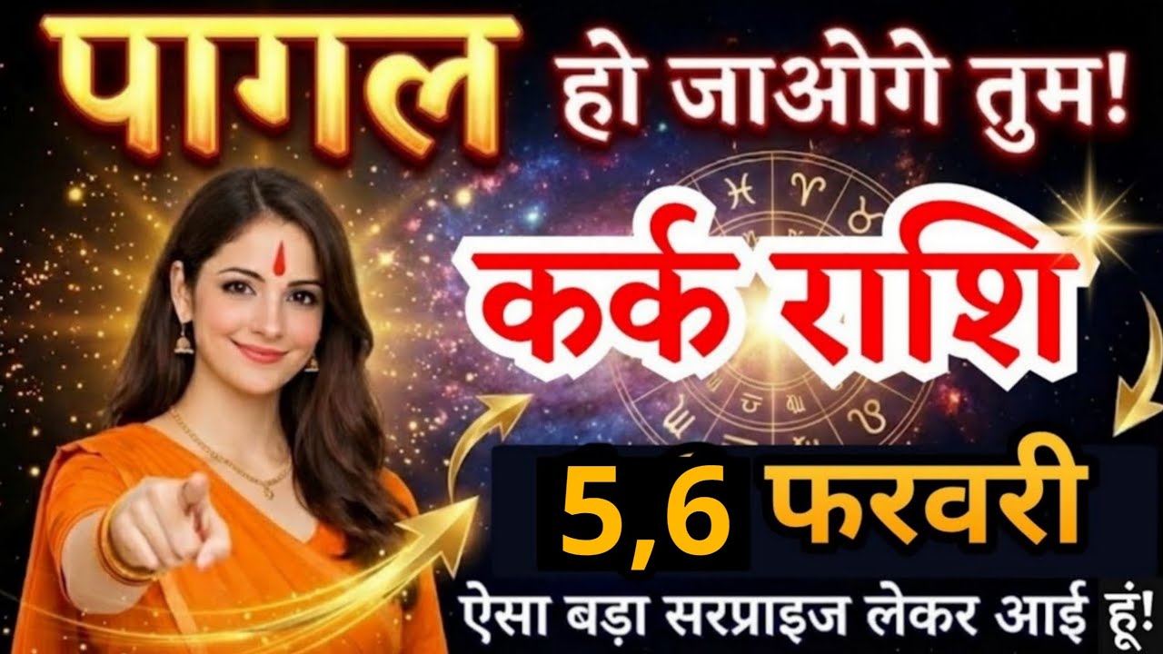 30, 31 जनवरी, कर्क राशि वालों पागल हो जाओगे तुम, Kark Rashi, बड़ा सरप्राइज मिलेगा!