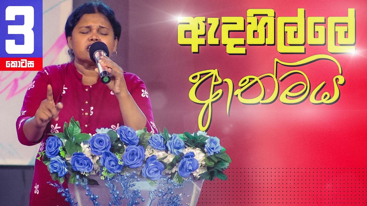 ඇදහිල්ලේ ආත්මය (3 කොටස) | Pastor Prasangi
