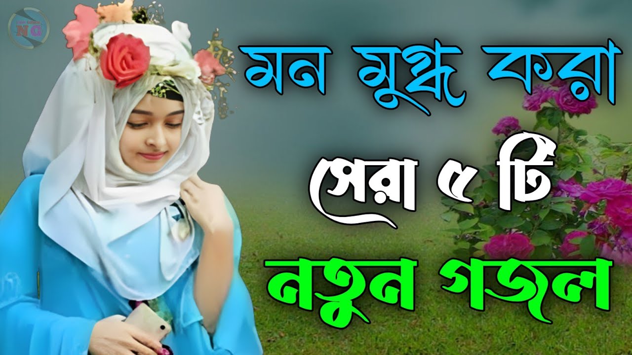 মন মুগ্ধ করা ৫ টি গজল, bangla gojol, new bangla gazal, Islamic gazal, বাংলা গজল 2025 ghazal, #gojol