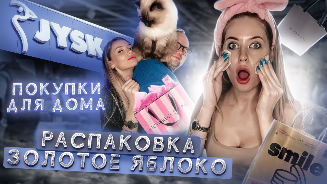 ВЛОГ: ПОКУПКИ ДЛЯ ДОМА, РАСПАКОВКА КОСМЕТИКИ, ДОМАШНЯЯ ОДЕЖДА