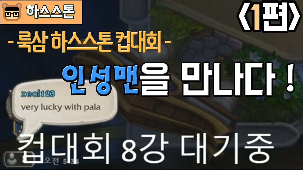 [룩삼 하스스톤 컵대회] 룩삼 컵대회에서 인성맨을 만나다 ! - 1편