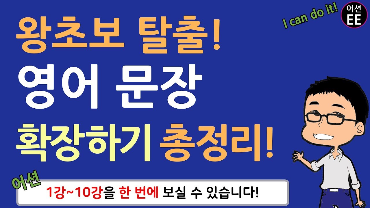 40분만에 끝내는(!) 왕초보 영어 문장 확장하기 총정리!!!  // 기초영어 with 어션영어