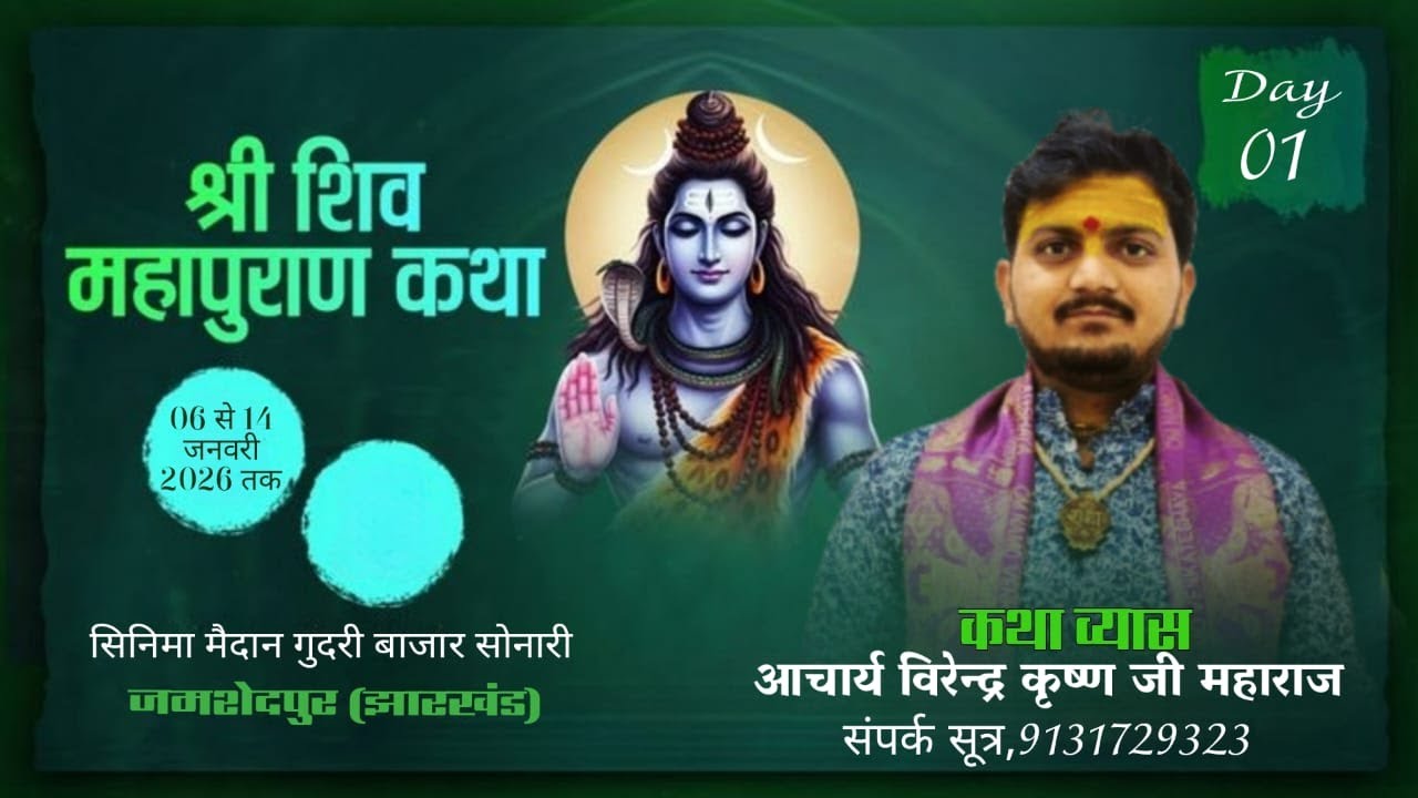 Live🔴Day-1॥श्री शिव महापुराण कथा॥ आचार्य विरेन्द्र कृष्ण जी महाराजIIकथास्थल-सोनारी जमशेदपुर (झारखंड)