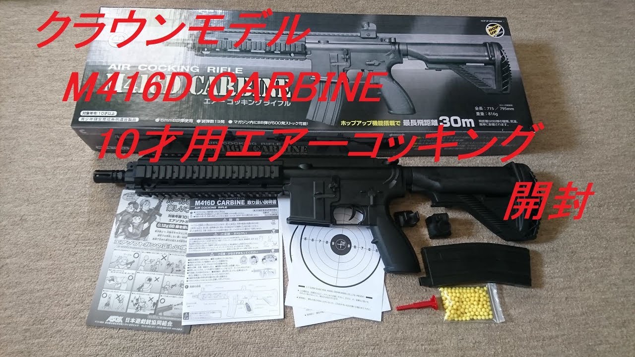 ［ゆっくり］クラウンモデル M416Dエアコッキング開封