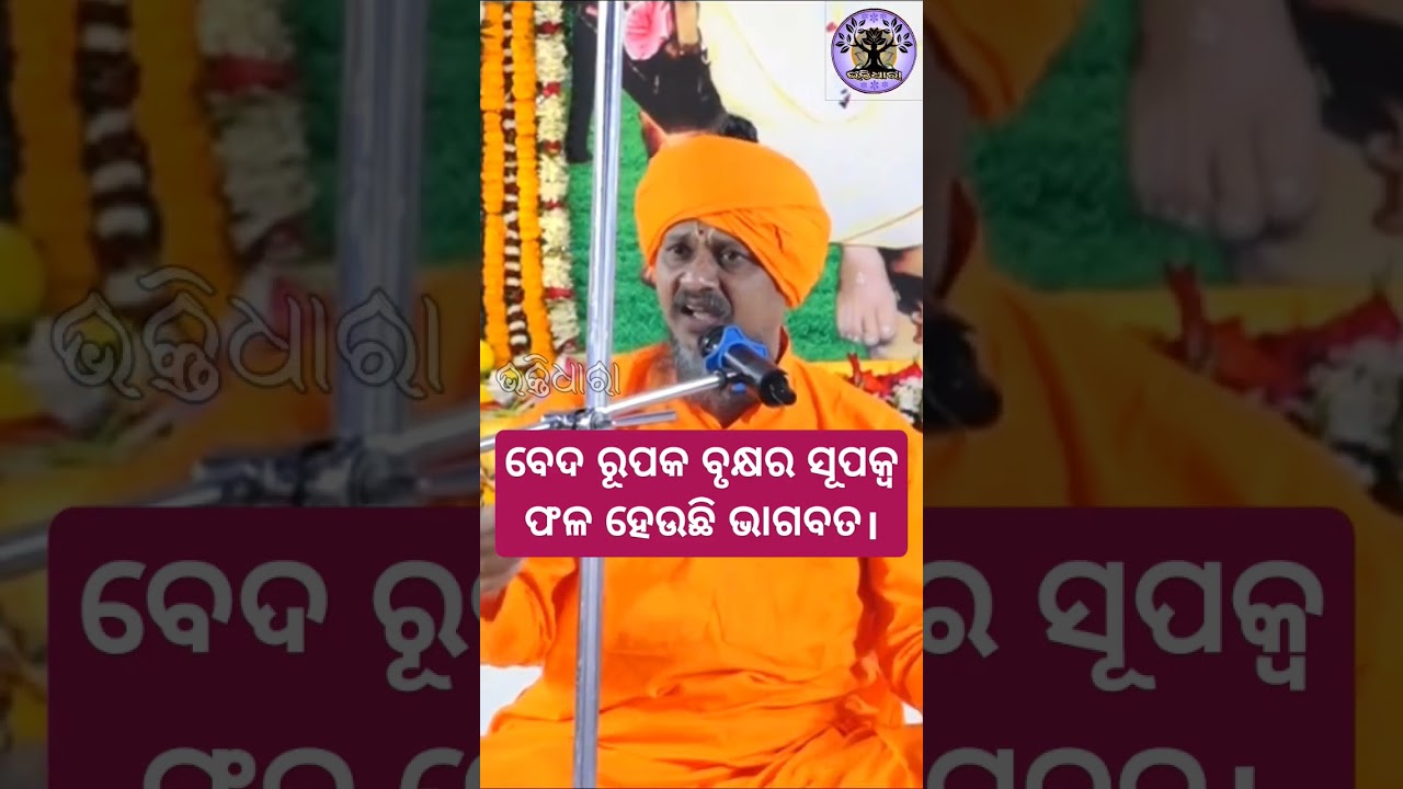 ଭାଗବତ କଣ??? #odia #abhiram #odiaprabachana #odiaprabachan #jagatguru #karamala #katha #prabachan