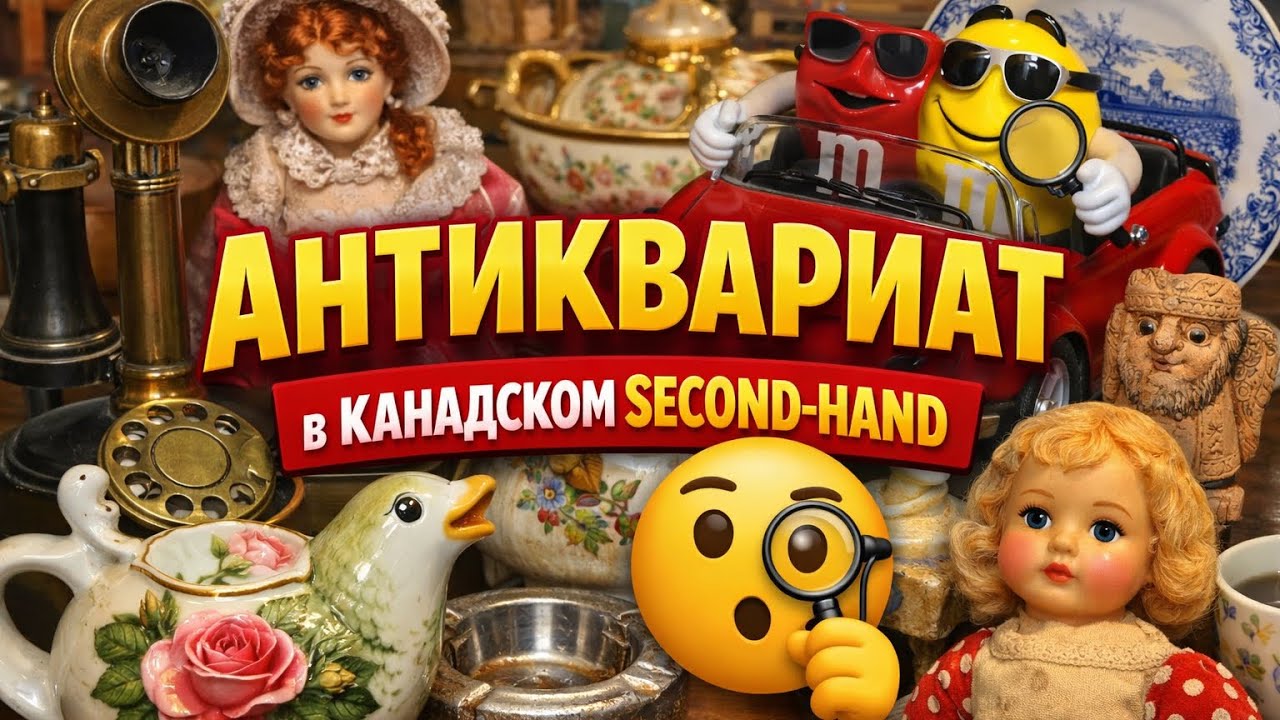 Антиквариат в Канадском Second Hand - миф или реальность ? 🧐 / Antiquarian Finds 🇨🇦