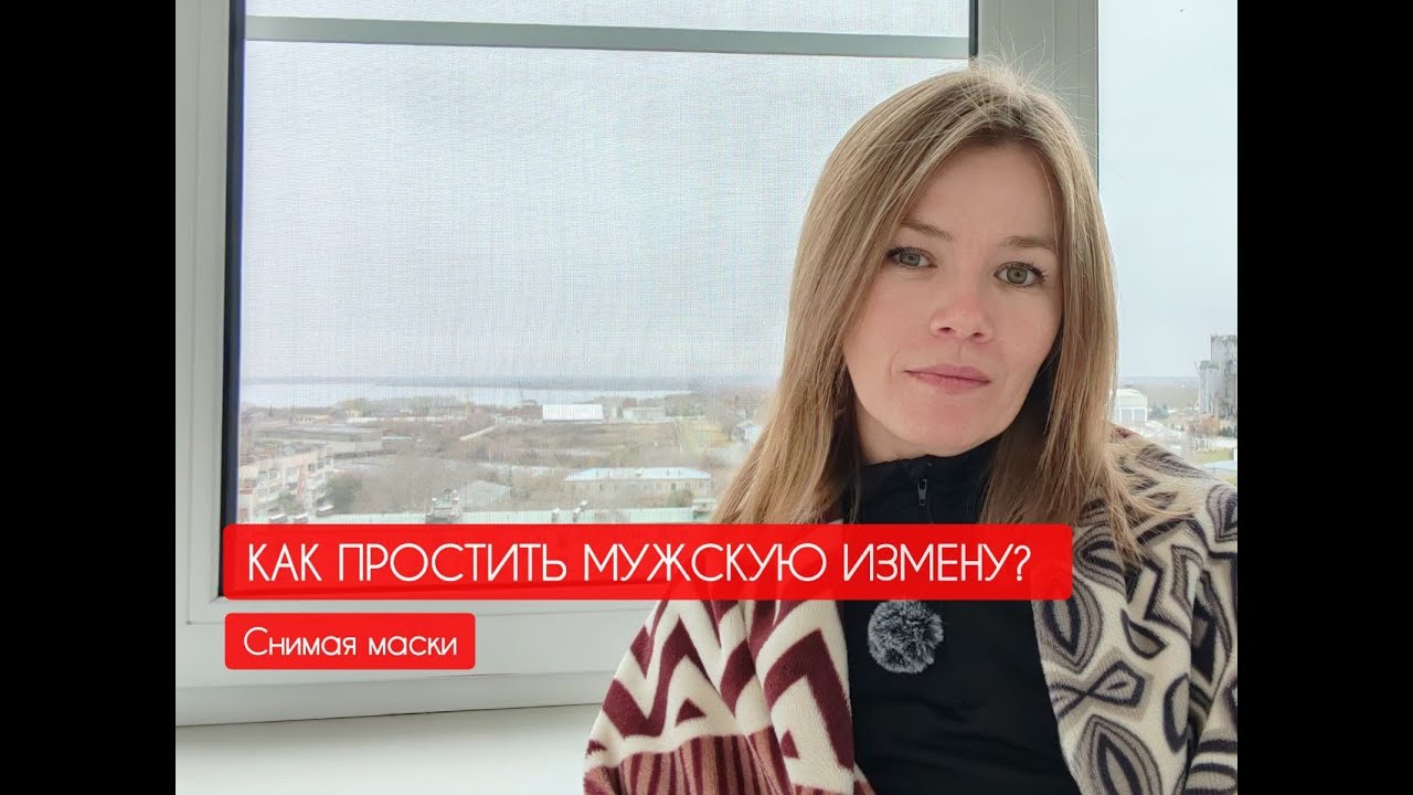Отношения треугольников: мужская измена