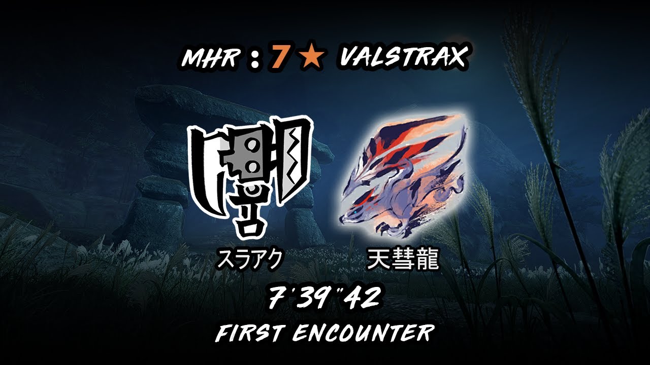 【MH: Rise】 7 ★ Valstrax 天彗龍 first encounter 7'39