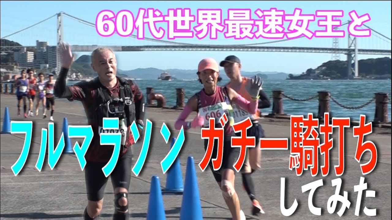 60代世界最速女王と勝負！第９弾ついにフルマラソンでガチンコ一騎打ちしてみた！
