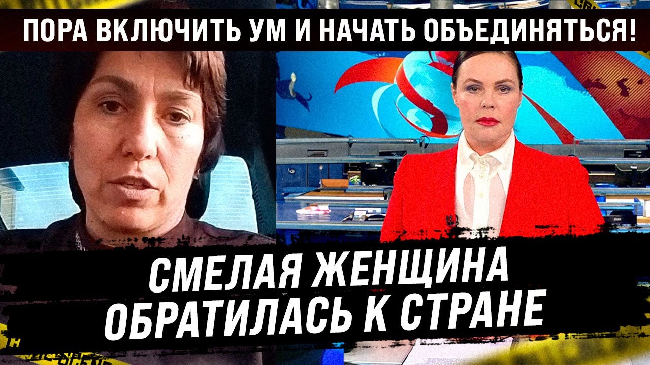 Смелая женщина обратилась к стране. Пора включить голову и объединиться