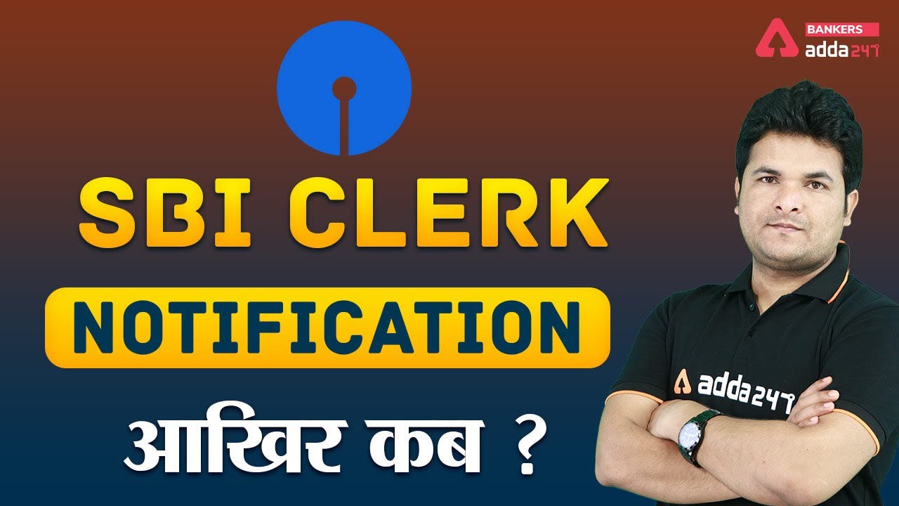 SBI Clerk 2021 Notification | आखिर कब?