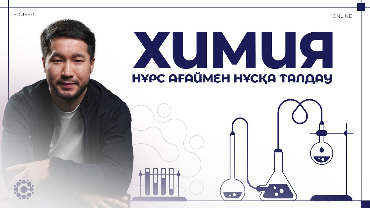 НҰСҚА ТАЛДАУ Химия  | Нұрс ағай
