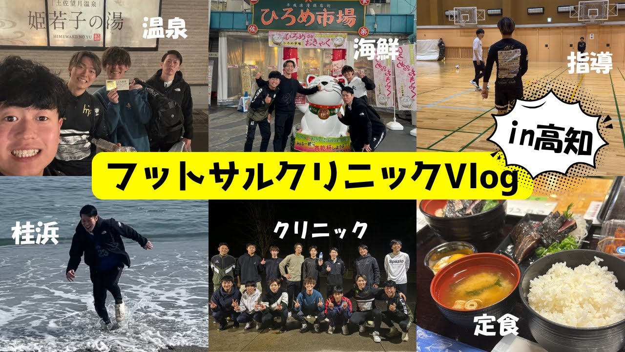 【Vlog】現役Fリーガーによるフットサルクリニックin高知